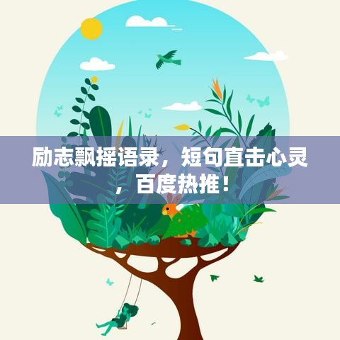 励志飘摇语录，短句直击心灵，百度热推！