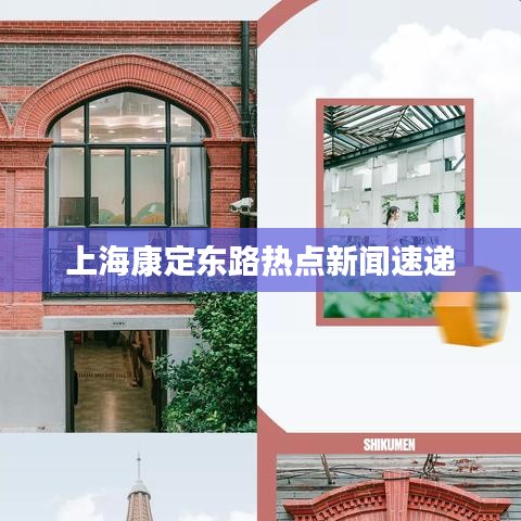 上海康定东路热点新闻速递