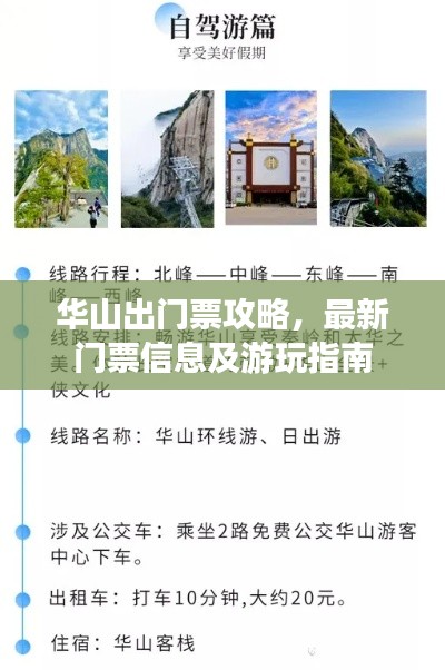 华山出门票攻略，最新门票信息及游玩指南