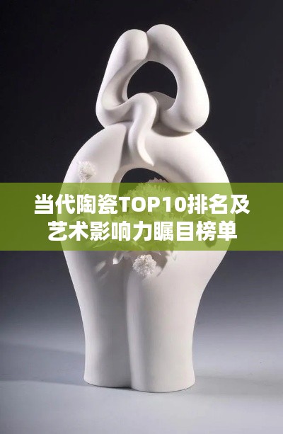 当代陶瓷TOP10排名及艺术影响力瞩目榜单