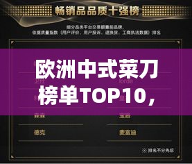 欧洲中式菜刀榜单TOP10，品质尖货，选购不迷路