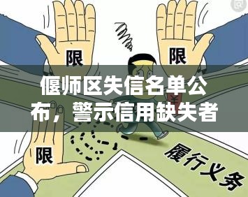 偃师区失信名单公布，警示信用缺失者，引发社会反思