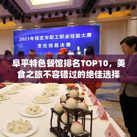 阜平特色餐馆排名TOP10，美食之旅不容错过的绝佳选择