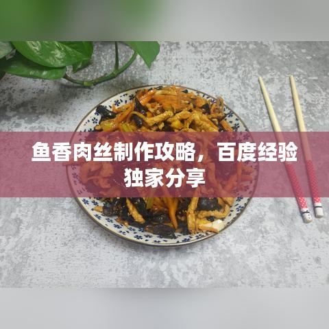 鱼香肉丝制作攻略，百度经验独家分享