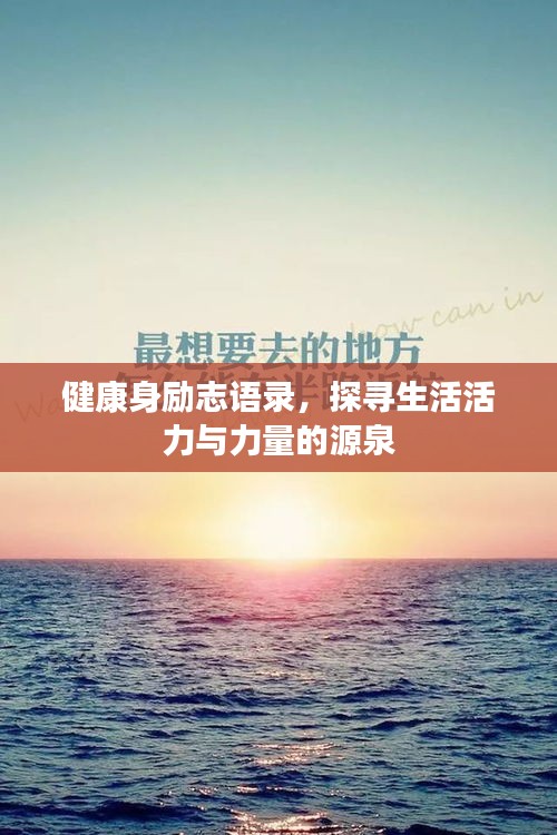 健康身励志语录，探寻生活活力与力量的源泉