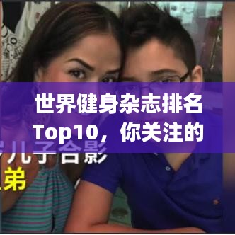 世界健身杂志排名Top10，你关注的杂志上榜了吗？