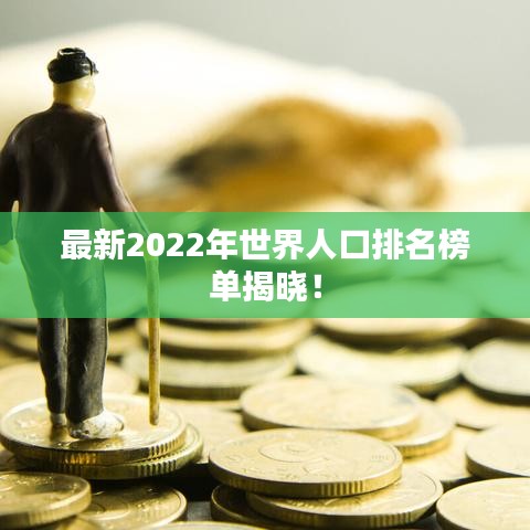 最新2022年世界人口排名榜单揭晓！