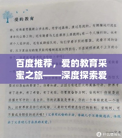 百度推荐，爱的教育采蜜之旅——深度探索爱的力量与智慧教育之道