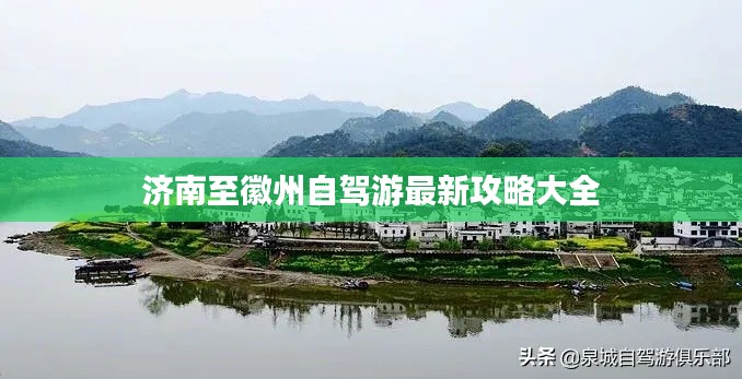 济南至徽州自驾游最新攻略大全