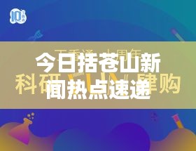 今日括苍山新闻热点速递