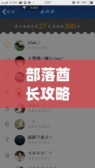 部落酋长攻略顺序表全新解读揭秘！