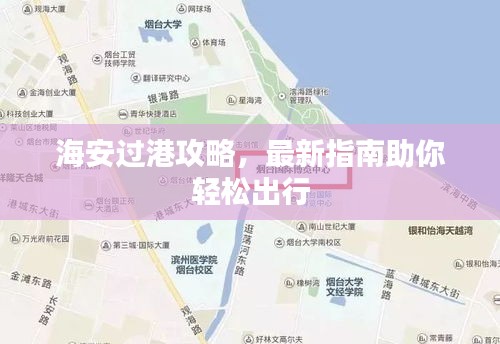 海安过港攻略，最新指南助你轻松出行