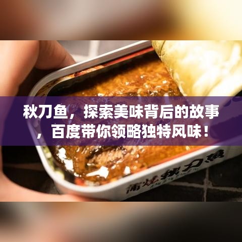 秋刀鱼，探索美味背后的故事，百度带你领略独特风味！