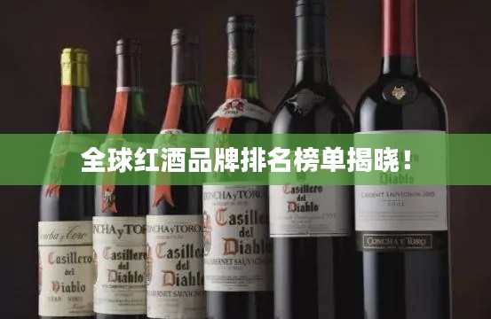 全球红酒品牌排名榜单揭晓！