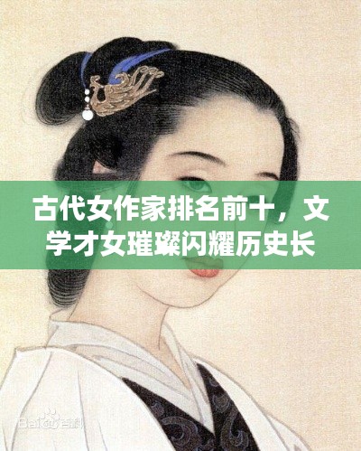 古代女作家排名前十，文学才女璀璨闪耀历史长河