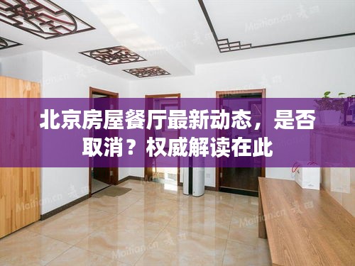 北京房屋餐厅最新动态，是否取消？权威解读在此