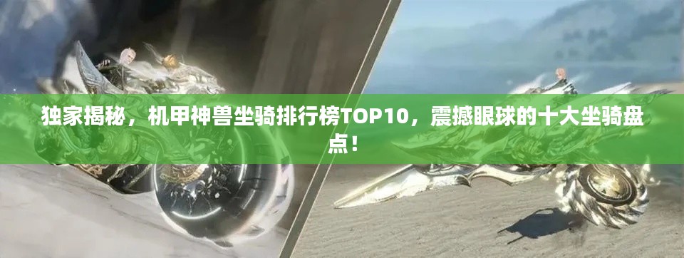 独家揭秘，机甲神兽坐骑排行榜TOP10，震撼眼球的十大坐骑盘点！