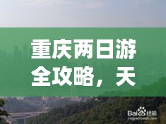 重庆两日游全攻略，天气、景点一网打尽！