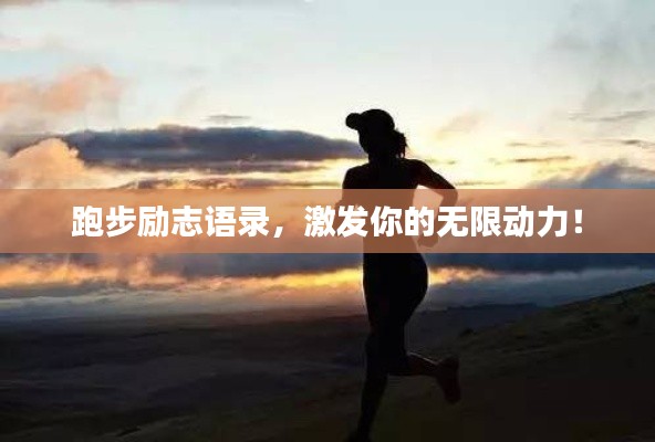 跑步励志语录，激发你的无限动力！