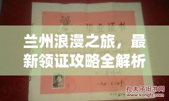 兰州浪漫之旅，最新领证攻略全解析