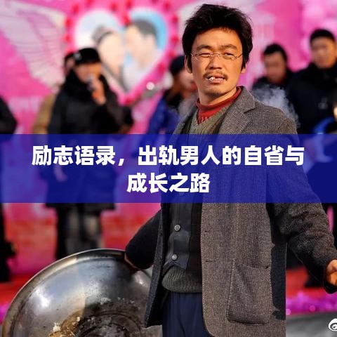 励志语录，出轨男人的自省与成长之路