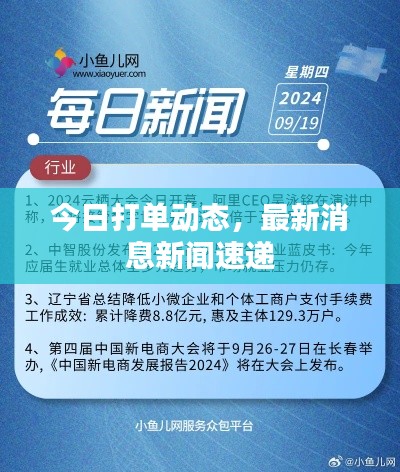 今日打单动态，最新消息新闻速递