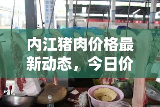 内江猪肉价格最新动态，今日价格表及分析报告