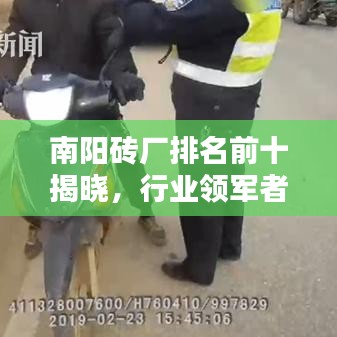 南阳砖厂排名前十揭晓，行业领军者引领地方经济腾飞