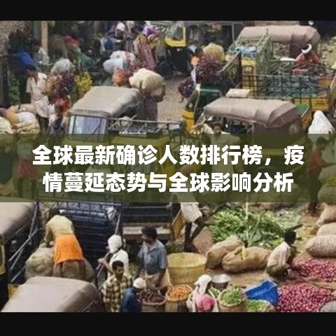 全球最新确诊人数排行榜，疫情蔓延态势与全球影响分析