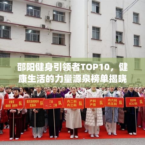 邵阳健身引领者TOP10，健康生活的力量源泉榜单揭晓