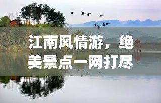 江南风情游，绝美景点一网打尽，必玩攻略！