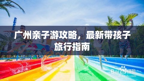 广州亲子游攻略，最新带孩子旅行指南