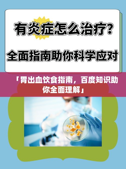 「胃出血饮食指南，百度知识助你全面理解」