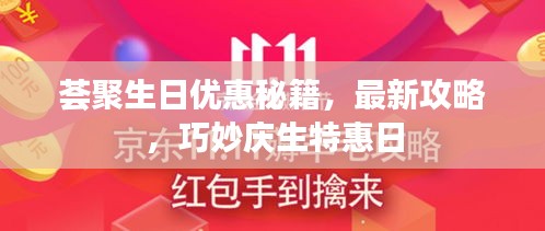 荟聚生日优惠秘籍，最新攻略，巧妙庆生特惠日