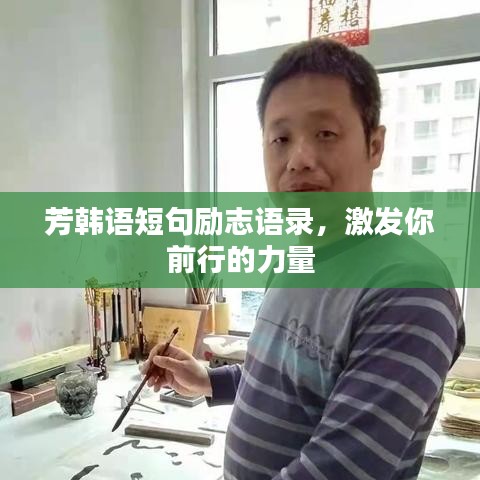 芳韩语短句励志语录，激发你前行的力量