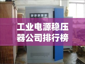 工业电源稳压器公司排行榜及影响力深度解析