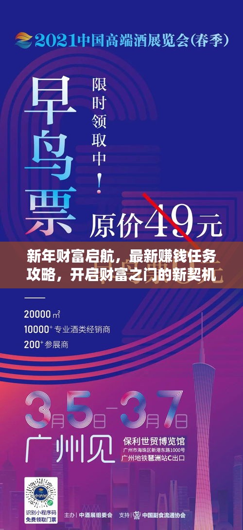 新年财富启航，最新赚钱任务攻略，开启财富之门的新契机