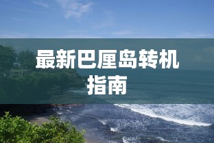 最新巴厘岛转机指南