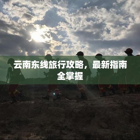 云南东线旅行攻略，最新指南全掌握