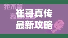 崔哥真传最新攻略揭秘，核心技巧助你轻松应对挑战！