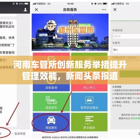 河南车管所创新服务举措提升管理效能，新闻头条报道