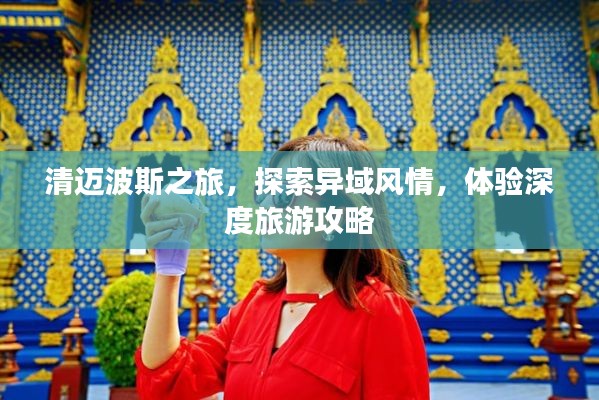 清迈波斯之旅，探索异域风情，体验深度旅游攻略