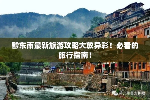 黔东南最新旅游攻略大放异彩！必看的旅行指南！