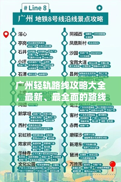 广州轻轨路线攻略大全，最新、最全面的路线指南