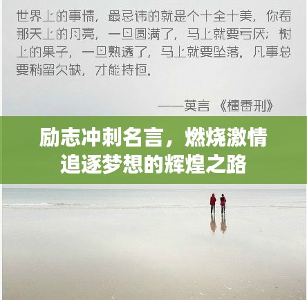 励志冲刺名言，燃烧激情追逐梦想的辉煌之路