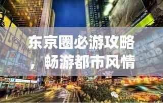 东京圈必游攻略，畅游都市风情！