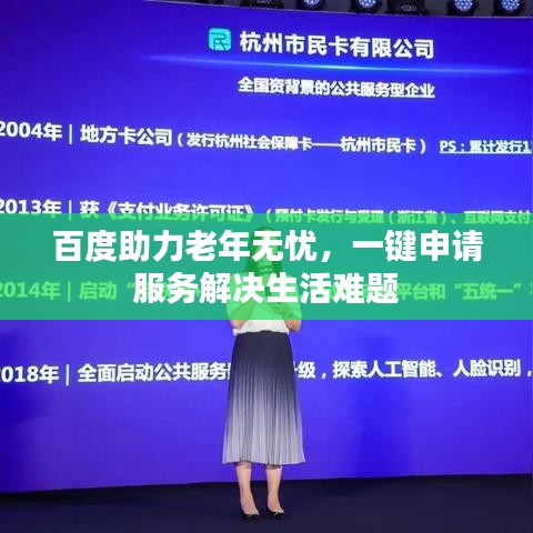 百度助力老年无忧，一键申请服务解决生活难题