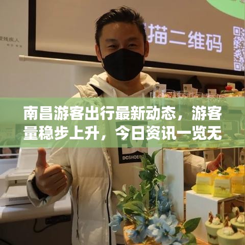 南昌游客出行最新动态，游客量稳步上升，今日资讯一览无余