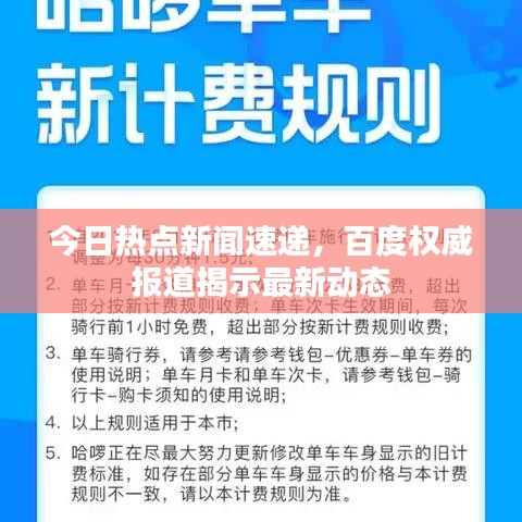 今日热点新闻速递，百度权威报道揭示最新动态