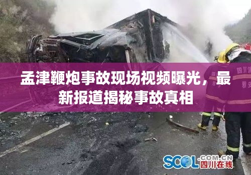 孟津鞭炮事故现场视频曝光，最新报道揭秘事故真相